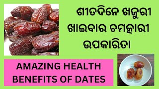 ଶୀତଦିନେ ଖଜୁରୀ ଖାଇବାର ଚମତ୍କାରୀ ଉପକାରିତା  Surprising Health Benefits of Dates [upl. by Aivul]