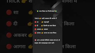 लाल किला का निर्माणकर्ता BY SHORT TRICKS  HISTORY TRICKS  इतिहास  static gk tricks  gk [upl. by Natanhoj871]