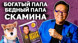 О чем книга Богатый Папа Бедный Папа  Роберт Кийосаки РАЗВОДИЛА [upl. by Aniraz]