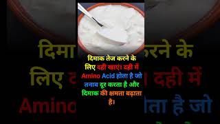 Dahi । Amino acid । Brain 🧠 facts shorts [upl. by Geiss]