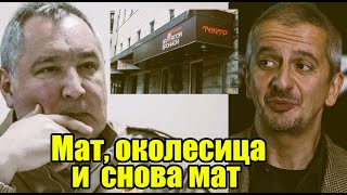 Скандал в театре Рогозин пришёл в бешенство и накинулся на Богомолова [upl. by Kristy]