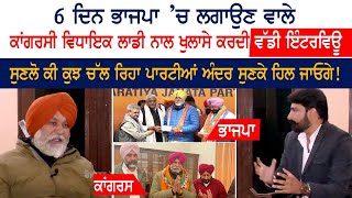 6 ਦਿਨ ਭਾਜਪਾ ‘ਚ ਲਗਾਉਣ ਵਾਲੇ ਕਾਂਗਰਸੀ MLA Balwinder Laddi ਨਾਲ ਖੁਲਾਸੇ ਕਰਦੀ ਵੱਡੀ ਇੰਟਰਵਿਊ [upl. by Anoif942]