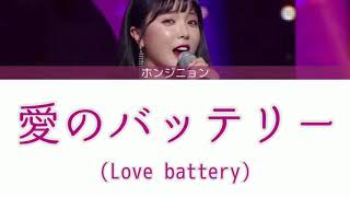 【HONGJINYOUNG  Love battery】カナルビ【ホンジニョン  愛のバッテリー】【日本語 歌詞 字幕 訳 lyrics 가사】【홍진영  사랑의 배터리】歌詞の訂正有 [upl. by Mickey210]