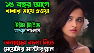 ঠান্ডা মাথায় ভয়ংকর প্রতিশোধের গল্প  New Suspense Thriller Web series Explain in Bangla অচিরার গপ্প [upl. by Aisad601]