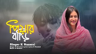 Bangla New Song  পিয়ার বাড়ি  Piyar Bari  K Nazmul Official Song 2024 [upl. by Anuayek]