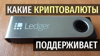 Какие криптовалюты Ledger Nano S поддерживает Как использовать [upl. by Hamian]