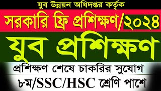 যুব উন্নয়ন কর্তৃক সরকারি প্রশিক্ষণ গ্রহণ 2024jubo unnayan trainingযুব উন্নয়ন প্রশিক্ষণSR Job Life [upl. by Ratna]