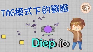 【巧克力】『Diepio：坦克大作戰』 － TAG模式下的戰艦 Battleship [upl. by Dieball]