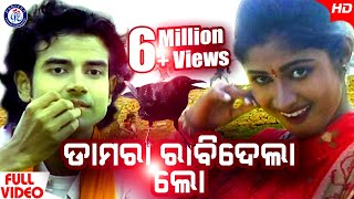 Damera Rabidela Lo  Video Song  Damera Kau  Govinda Chandra  Sarmistha  Pabitra Entertainment [upl. by Enilarac460]