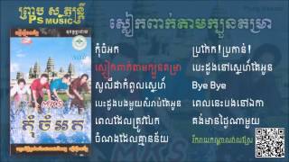 MKS  ស្លៀកពាក់តាមក្បួនតម្រា [upl. by Vedette]