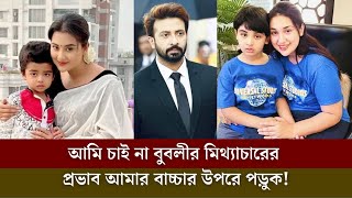 বুবলীর কারণে বীরের স্কুল থেকে আলাদা হচ্ছে জয় [upl. by Erlinna508]