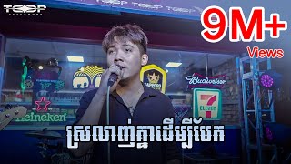 ស្រលាញ់គ្នាដើម្បីបែក  Allen Kim Live Band Cover [upl. by Kisung]