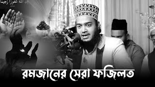 রমজান মাসের সেরা ফজিলত। মোকাররম বারী ওয়াজ ২০২৪। mokarram bari new waz। mukarram bari new waz [upl. by Jeritah]