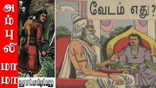 வேடம் எது  விக்ரமாதித்தன் கதைகள்  Vikramathithan Story in Tamil [upl. by Analak]