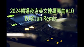 2024年精選夜店英文連續舞曲10DJJun Remix 2024年最新DJ歌曲 英文舞曲 說唱 串燒 DJ舞曲 夜店混音 電音搖頭 慢搖 連續 串燒 混音 2024 best dj mix [upl. by Oidualc436]