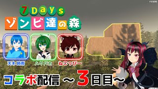 【 7daystodie 】７Days ゾンビ達の森‼️ みなぁとゾンビサバイバル🐉✨ ～３日目～【 コラボ配信 】 [upl. by Malvin]