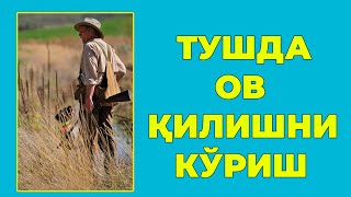 Туш табири  Тушда Ов килишни куриш [upl. by Eulalee274]