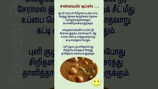 சமையல் குறிப்புகள் kitchen tips in Tamil PN25 shorts youtubeshorts [upl. by Eednyl693]