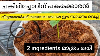 ചകിരി ചോറിനു പകരക്കാരൻവീട്ടമ്മമാർക്ക് തലവേദനയായ ഈ ഒരു സാധനം വെച്ച്use this instead of coco peat [upl. by Ahso]