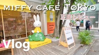 miffy cafe tokyo 正直レビュー🌼代官山デート [upl. by Dronski]