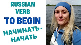 Verb Trainer Начинать  начать Russian verb to begin [upl. by Silvain326]