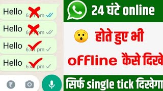 whatsapp on double tick setting  whatsapp single tick only  hide double tick on whatsapp [upl. by Neall892]