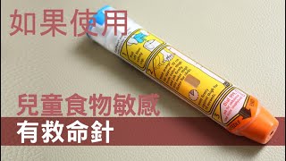 NHS EpiPen Instruction  Chinese [upl. by Eittel]