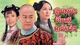 ភាគ 05ក្នើយសុបិនបំបែកក្ដីអាថ៍កំបាំង Part 05Knoy Soben Bombaek Kdey Athkombang [upl. by Pimbley]