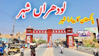 Pakistan City  Lodhran City  Lodhran City Tour  Most Beautiful City in Pakistan [upl. by Nnazus]