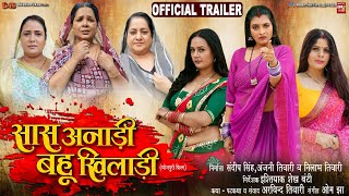 SAAS ANADI BAHU KHILADI सास अनाड़ी बहू खिलाडी I I NEW BHOJPURI FILM 2024 I OFFICIAL TRAILER [upl. by Adas]