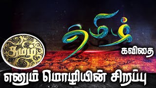 தமிழ் மொழியின் சிறப்பு கவிதை  Tamil mozhiyin sirappu kavithai speech  தமிழ் கவிதைகள்  Vishnoo [upl. by Hazen]