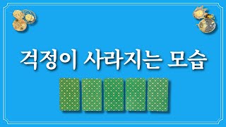 걱정이 사라지는 모습⭐️1장의 카드를 선택 후 걱정 해결하세요 [upl. by Etnovaj]