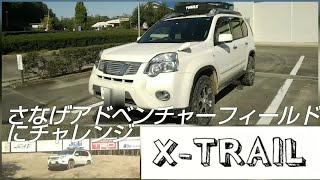 T31 XTRAIL さなげアドベンチャーフィールドにチャレンジ オフロード走行 エクストレイル [upl. by Bish]