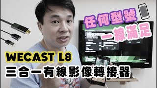 有了這條線 不管任何型號 小螢幕都能變成大螢幕觀看 ｜Wecast L8 三合一有線影像轉接器iOSAndroidTypeC [upl. by Channa423]