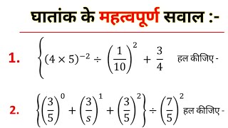 घातांक के महत्वपूर्ण सवाल । ghataank ke mahatvpurn sawal  rules off exponent [upl. by Shererd]