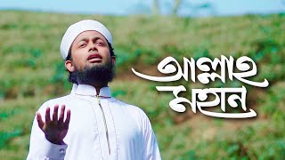 নতুন গজল । Allah Mohan । আল্লাহ্‌ মহান । Mahdi Hasan । Bangla Gojol [upl. by Ahsenod]