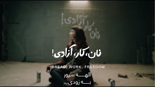 Naan Kar Azadi نان کار آزادی Bread Work Freedom COMING 4 October 2024 [upl. by Mizuki777]