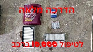 המדריך המלא לטיפול ברכב החלפת שמן מסנן שמן פלאגים ומסנן אוויר Hyundai I20 service [upl. by Ynaffyt44]