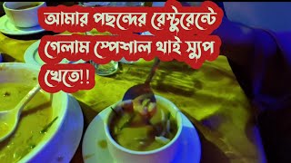 অনেক দিন পর রেস্টুরেন্টে গিয়ে খাওয়া হলো [upl. by Iahs]