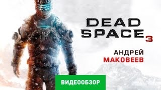 Обзор игры Dead Space 3 [upl. by Onfre]