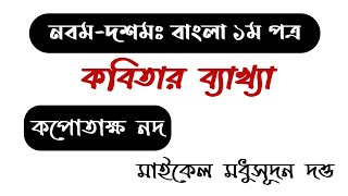 Class Nine Ten Bangla 1st Paper Kobita Kopotakkho Nod ll SSC Kopotakkho Nod ll কপোতাক্ষ নদ [upl. by Sicnarf]