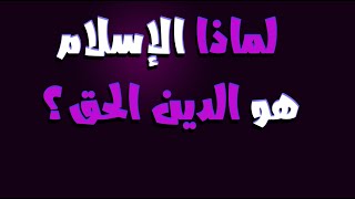 لماذا الإسلام هو الدين الحق الحلقة الكاملةThe difference between Islam Christianity and Judaism [upl. by Edouard794]