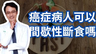 癌症病人適合執行間歇性斷食嗎？效果怎麼樣？能夠控制病情甚至消滅腫瘤嗎？ [upl. by Dugas]