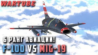 F100 Super Sabre vs МиГ19 для War Thunder [upl. by Benedix]