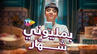 بمليوني شهّار  💸🥳 [upl. by Sharleen]