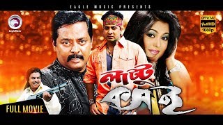 Bangla Movie  Lattu Koshai  Dipjol Shakib Khan Ferdous Munmun  Eagle Movies OFFICIAL [upl. by Siderf]