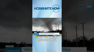 Ураганът „Милтън“ удари Флорида novinitenanova novatv novinite news флорида ураган милтън [upl. by Vitkun]