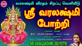 வரலக்ஷ்மி விரதம் சிறப்பு வெளியீடு  வரலக்ஷ்மி 308 போற்றி VARALAKSHMI 308 POTRI  VARALAKSHMI POOJA [upl. by Genvieve111]