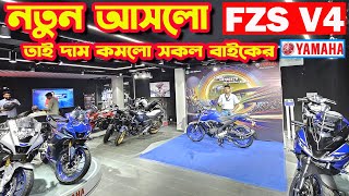 নতুন আসলো YAMAHA FZS V4 Price in Bangladesh 2024  Bike Shop [upl. by Garnes]