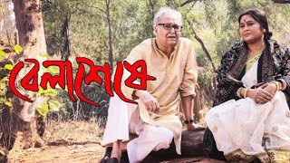 Belashuru 2022 Soumitra ChatterjeeSwatilekha Sengupta  Rituparna ll Full Movie Facts And Review [upl. by Micaela891]